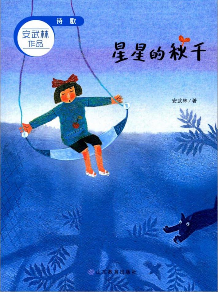 星星的秋千 封面