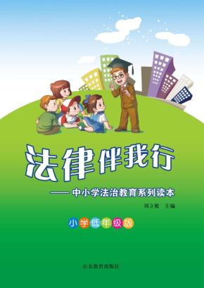 法律伴我行  中小学法治教育系列读本  小学低年级版 封面