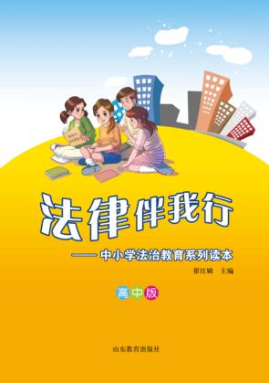 法律伴我行  中小学法治教育系列读本  高中版 封面