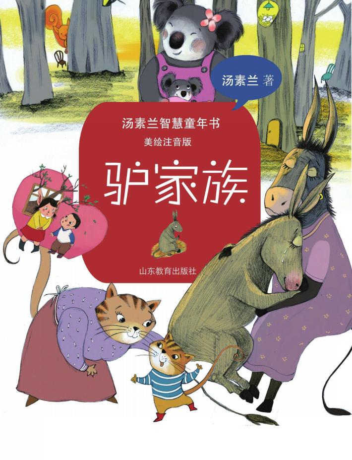 汤素兰智慧童年书  驴家族  美绘注音版 封面