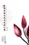 中国传统文化与为政之道 封面