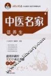中医名家话养生  值得珍藏的100个养生保健小知识 封面