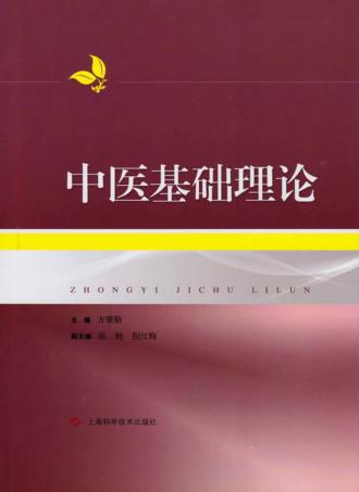 中医基础理论 封面