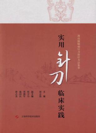 实用针刀临床实践 封面