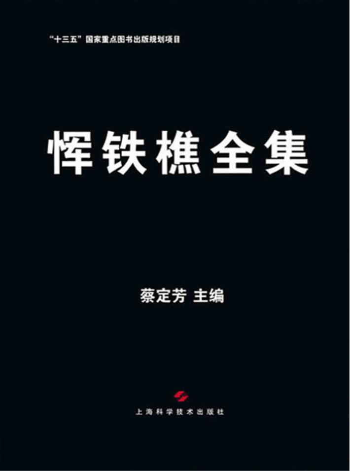 恽铁樵全集 封面