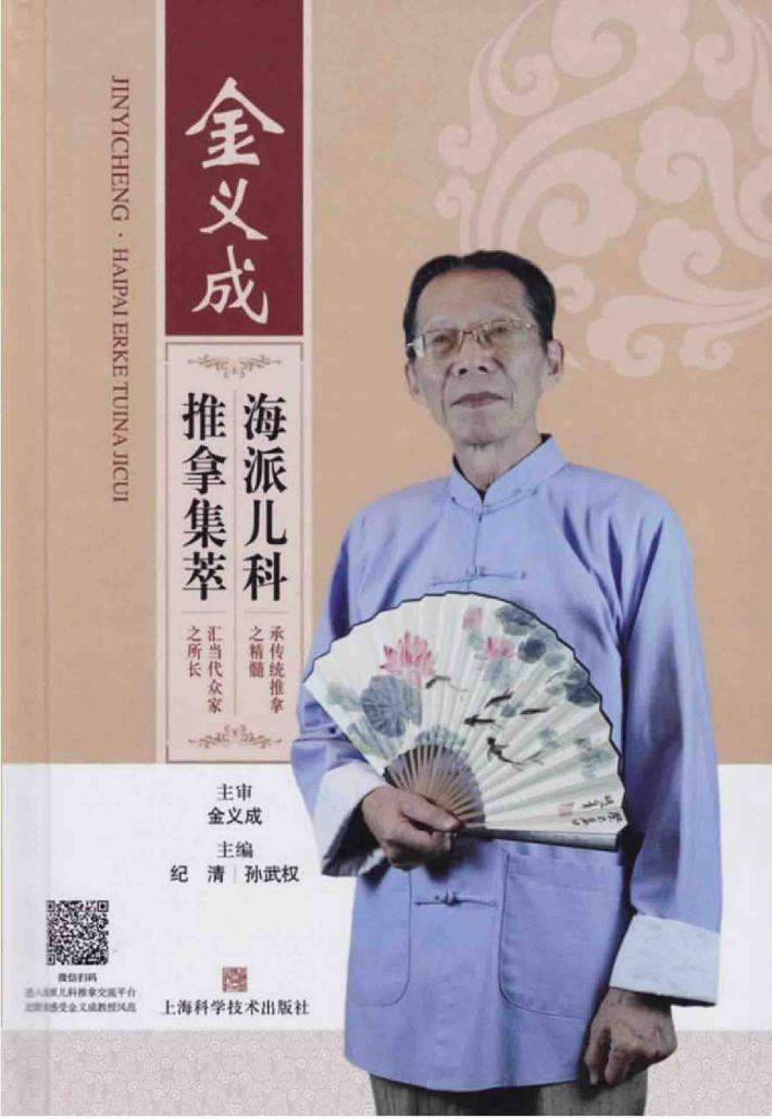 金义成海派儿科推拿集萃 封面