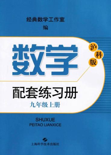沪科版数学配套练习册  九年级  上 封面