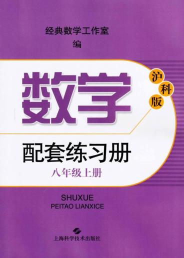 沪科版数学配套练习册  八年级  上 封面