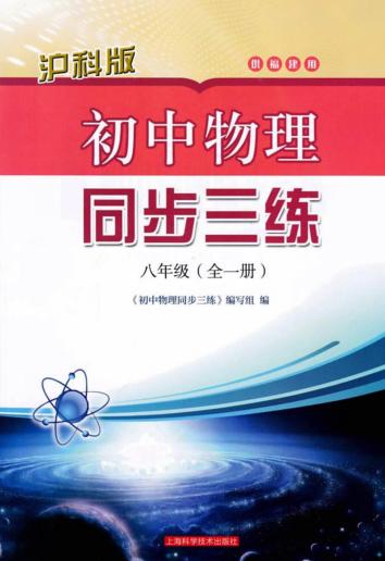 沪科版初中物理同步三练  八年级  供福建用 封面