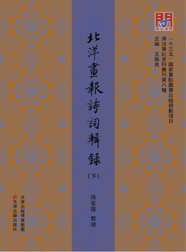 《北洋书报》诗词辑录  下 封面