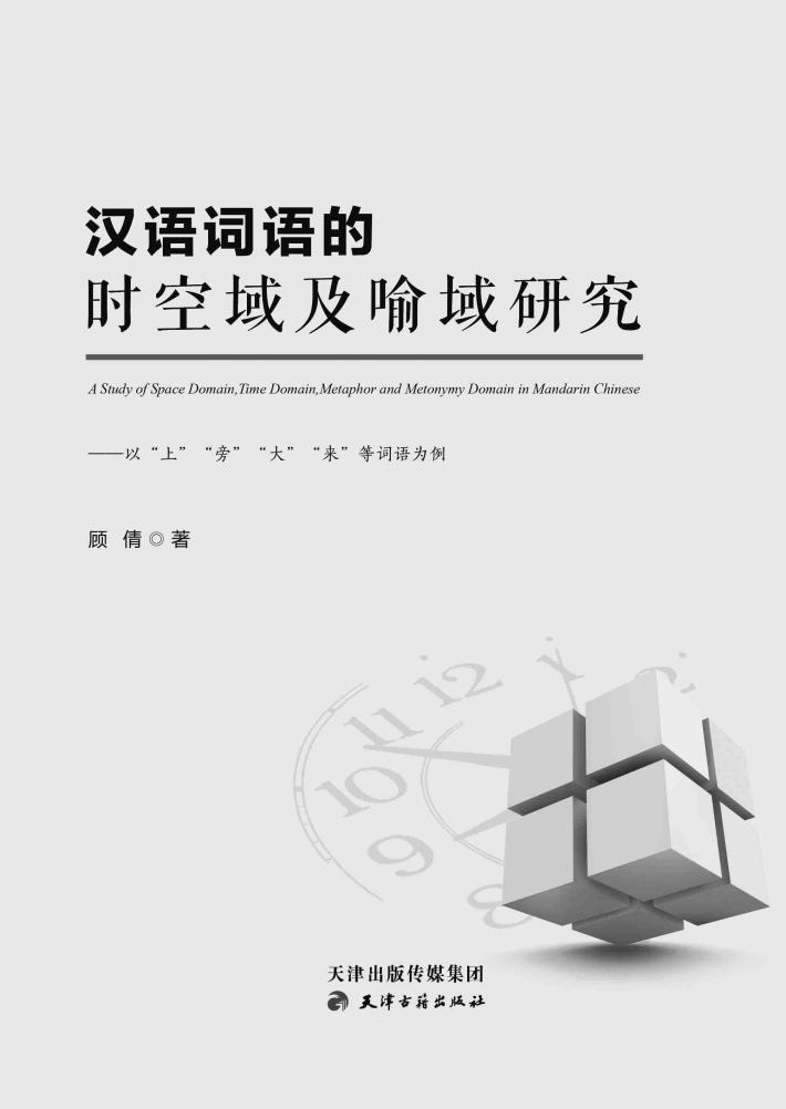 汉语词语的时空域及喻域研究  以“上”“旁”“大”“来”等词语为例 封面