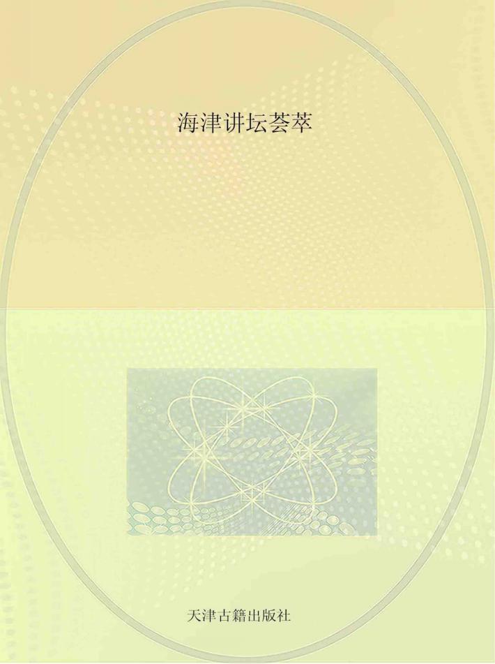 海津讲坛荟萃 封面