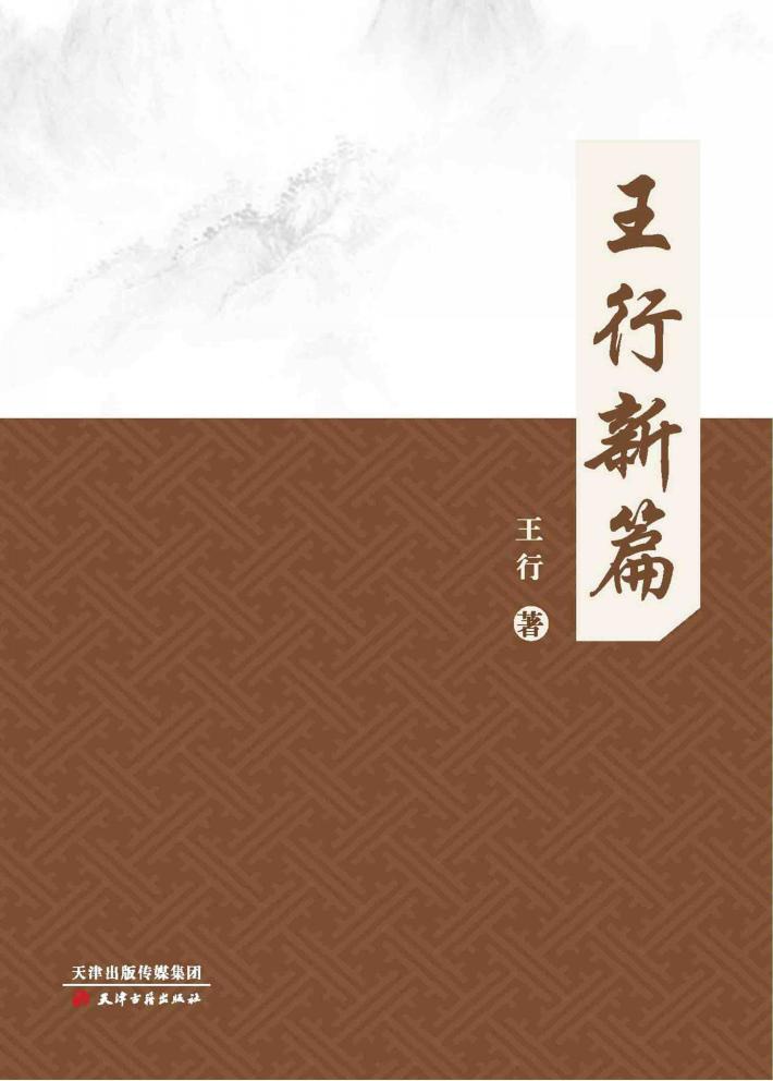王行新篇 封面