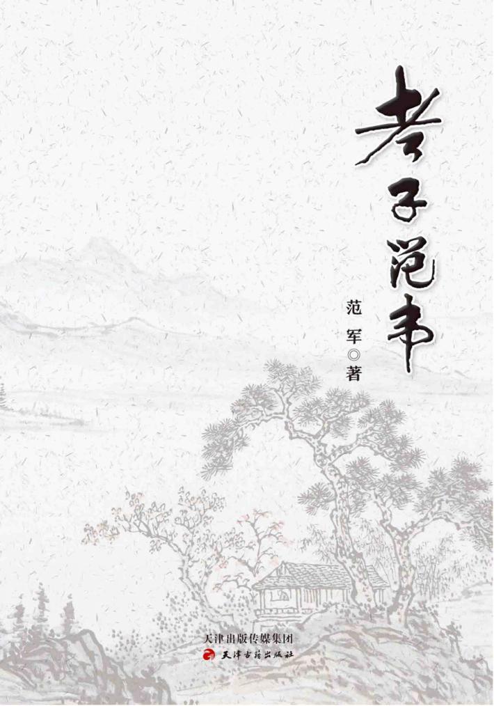 《老子》范韦 封面