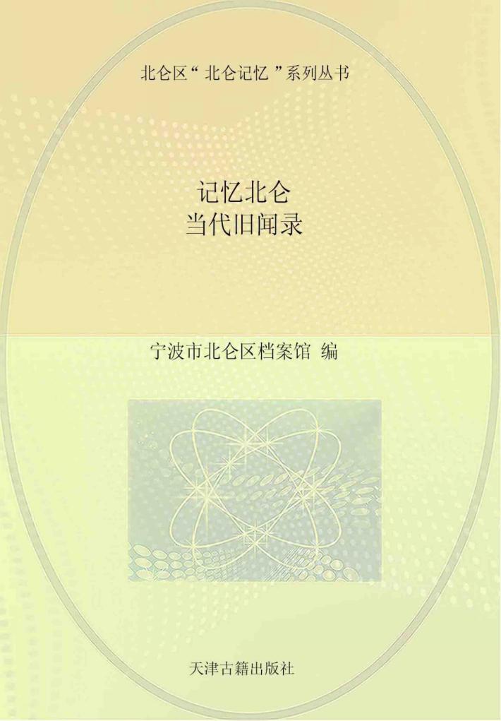 记忆北仑  当代旧闻录 封面