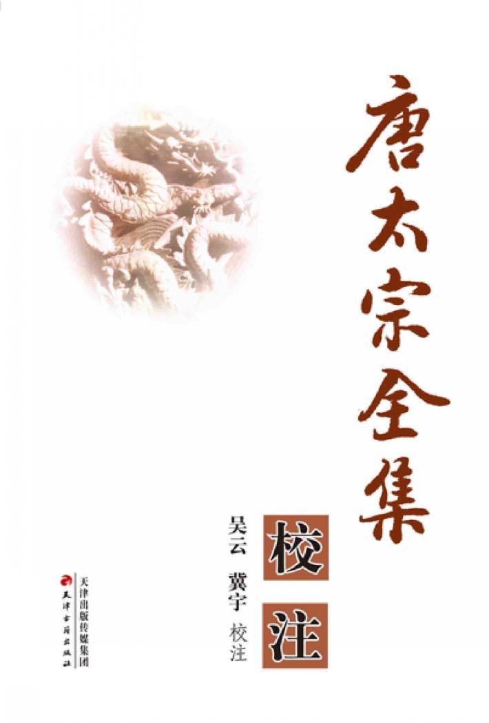 唐太宗全集校注 电子书封面
