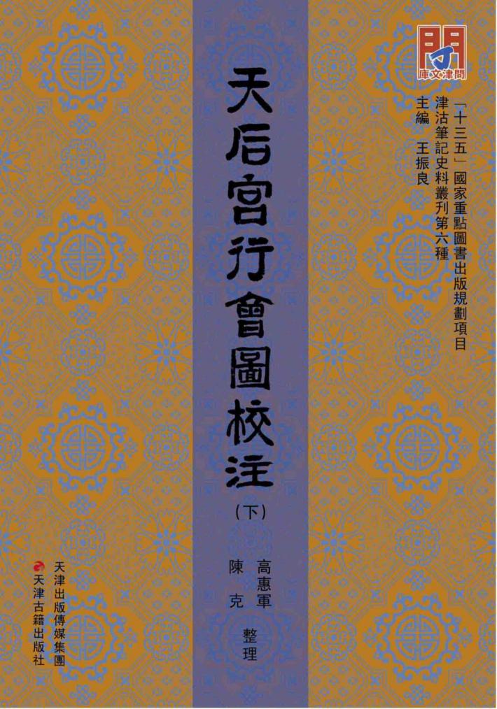 天后宫行会图校注  下 封面