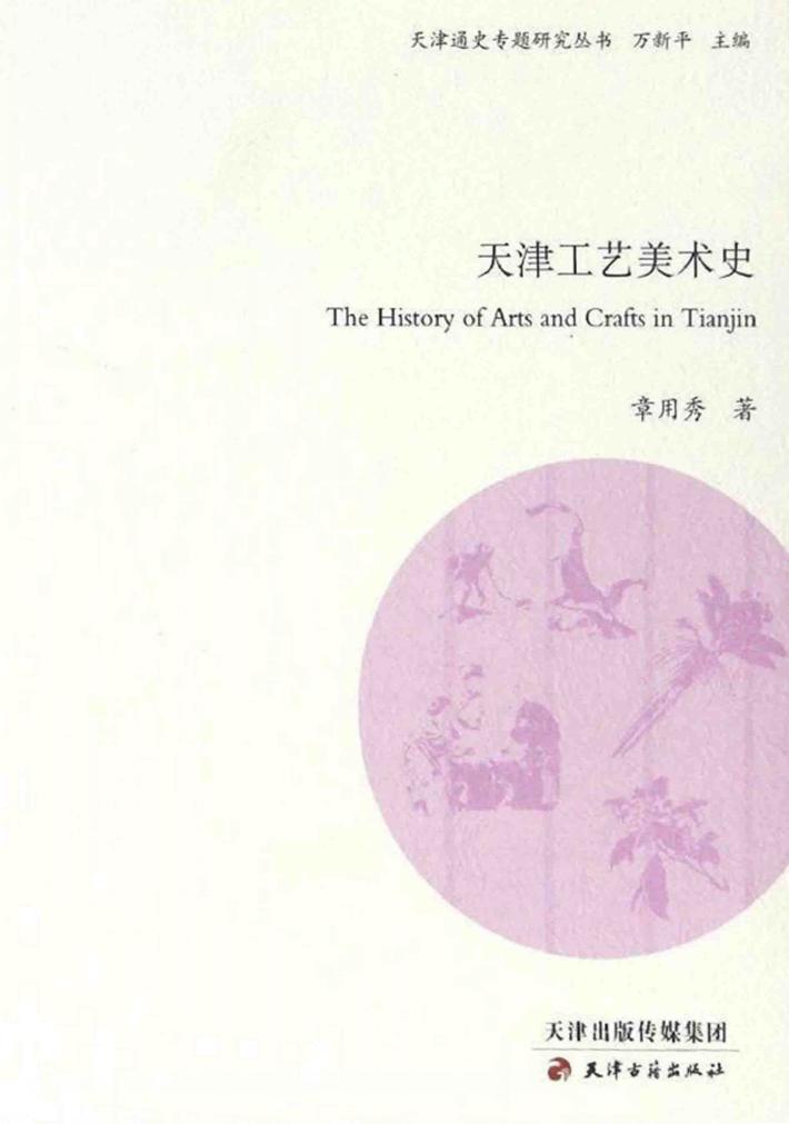 天津工艺美术史 封面