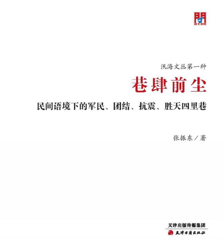 巷肆前尘  民间语境下的军民、团结、抗震、胜天四里巷 封面