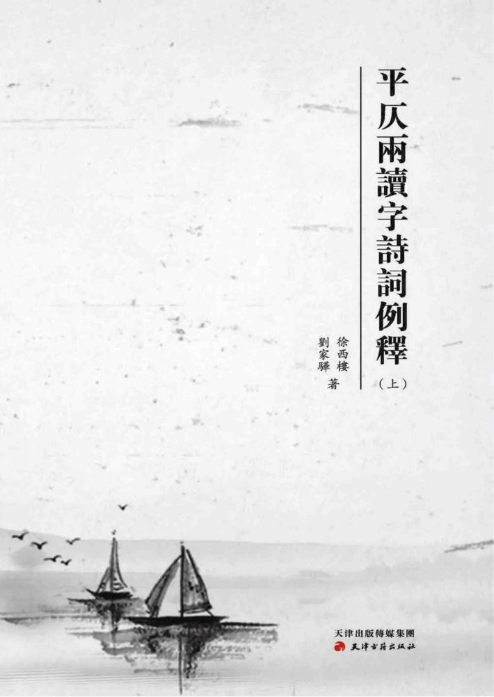 平仄两读字诗词例释 封面