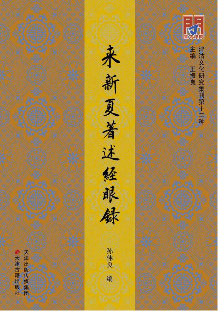 津沽文化研究集刊  来新夏著述经眼录 封面