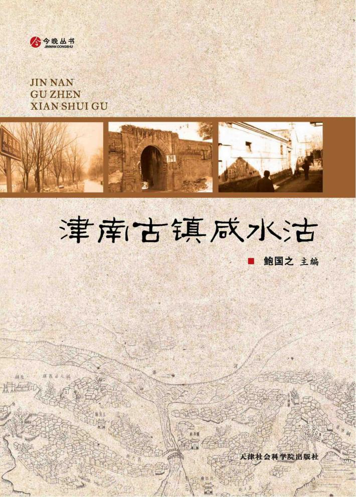 津南古镇咸水沽 封面