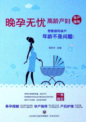 晚孕无忧高龄产妇孕产指导  想要顺利孕产年龄不是问题 封面