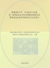 搭建国际平台  共话泉水与申遗  第二届国际泉水文化景观城市联盟会议暨济南泉水保护国际研讨会会议集萃 封面