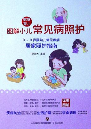 图解小儿常见病照护  0-3岁婴幼儿常见疾病居家照护指南 封面