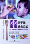 妈妈亲手做  宝宝辅食添加  宝宝辅食与喂养制作技巧书籍 封面