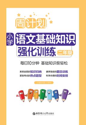 周计划  小学语文基础知识强化训练  二年级 封面