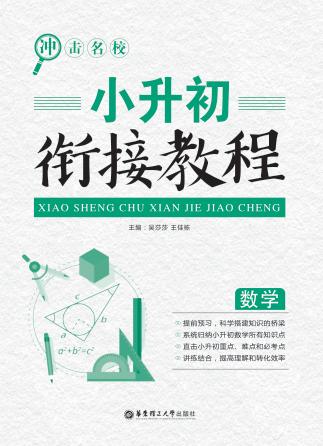 冲击名校  小升初衔接教程  数学 封面