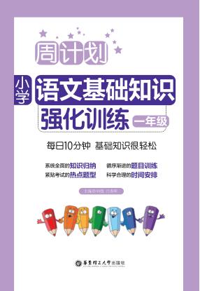周计划  小学语文基础知识强化训练  一年级 封面
