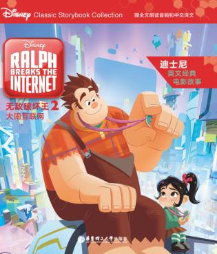 迪士尼英文经典电影故事  无敌破坏王  2  大闹互联网 封面