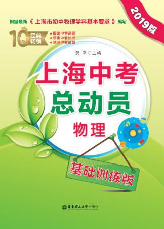 上海中考总动员  物理  基础训练版  2019版 封面