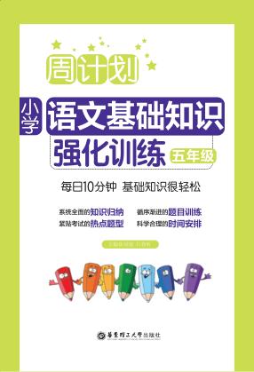 周计划  小学语文基础知识强化训练  五年级 封面