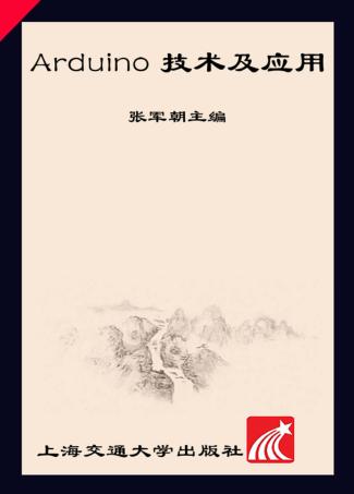 Arduino技术及应用 封面