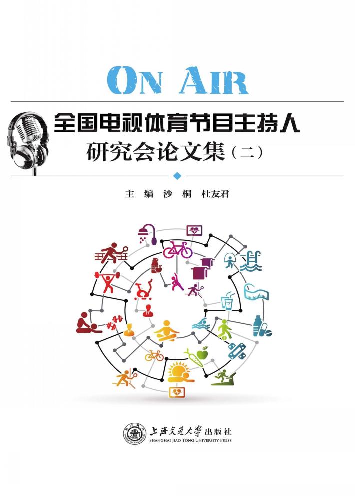 ON AIR  全国电视体育节目主持人研究会论文集  2 封面