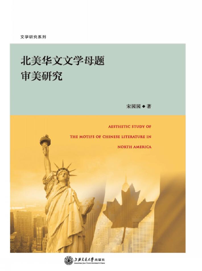 北美华文文学母题审美研究 封面