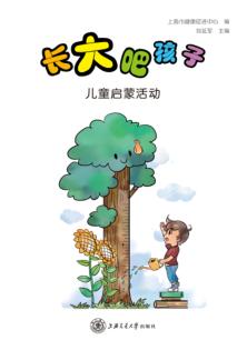长大吧孩子  儿童启蒙活动 封面