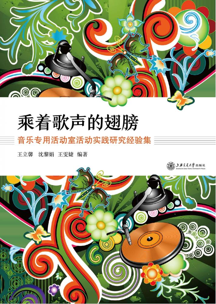 乘着歌声的翅膀  音乐专用活动室活动实践研究经验集 封面