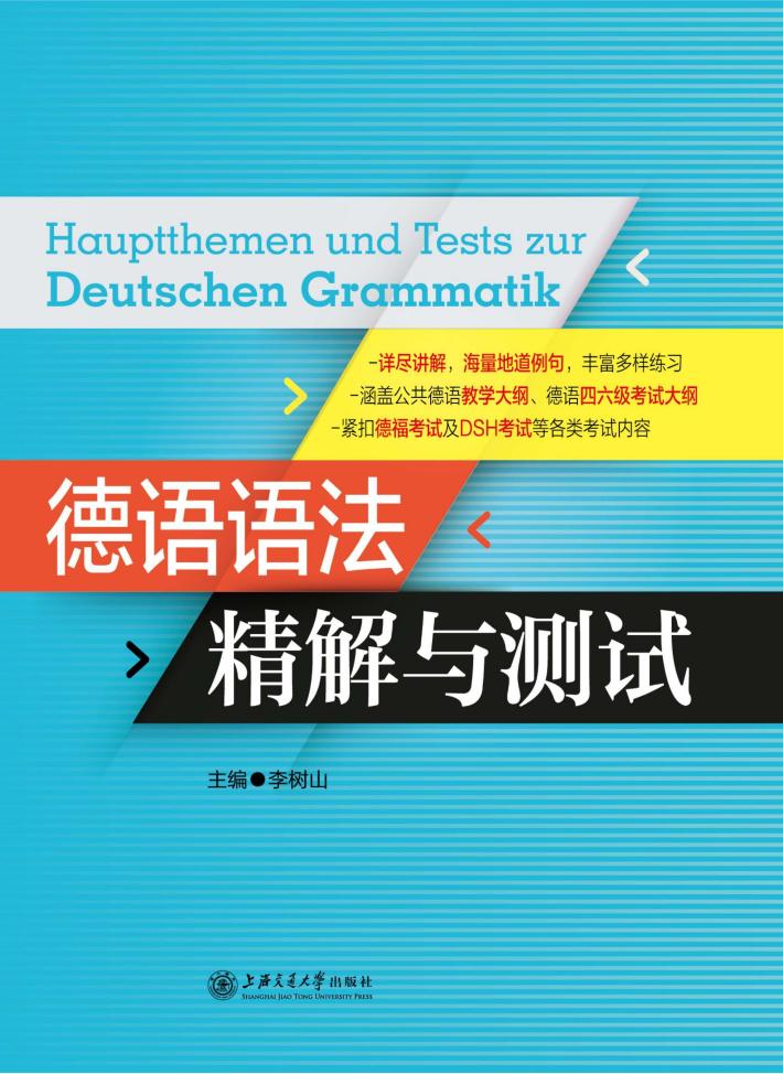 德语语法精解与测试 封面