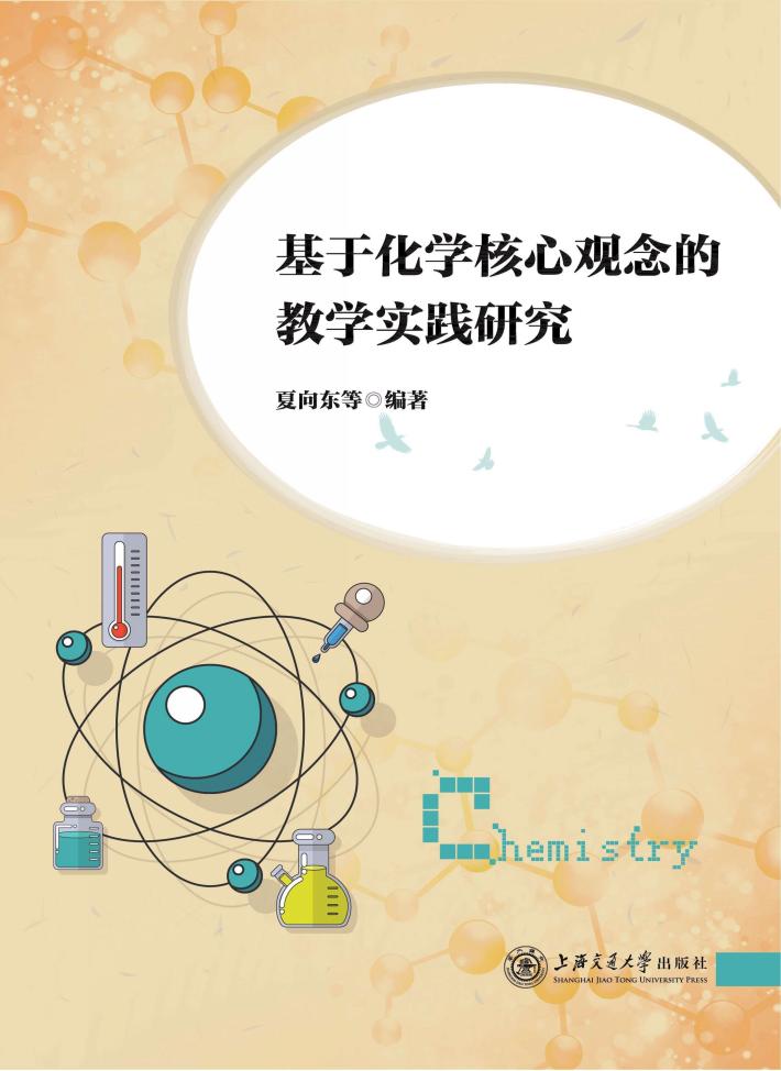 基于化学核心观念的教学实践研究 封面