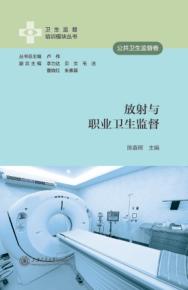 放射与职业卫生监督 封面
