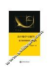 高中数学专题学习  基于数学素养培养的视角 封面