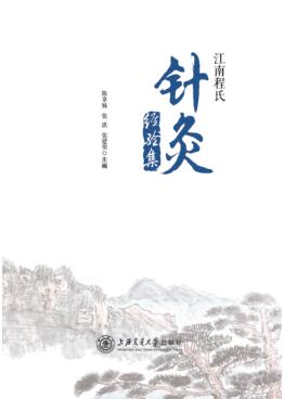 江南程氏针灸经验集 封面