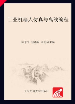 工业机器人仿真与离线编程 封面