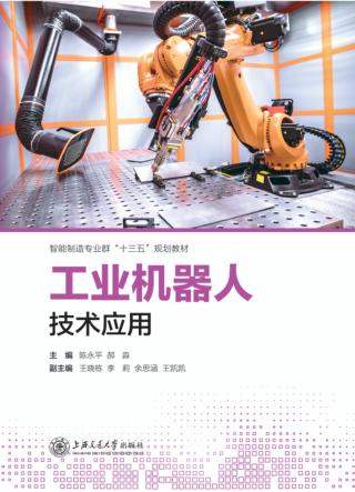 工业机器人技术应用 封面