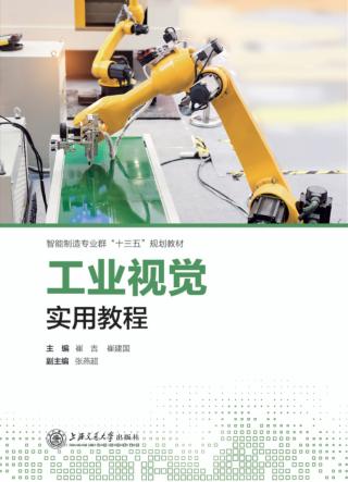 工业视觉实用教程 封面