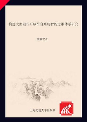 构建大型银行开放平台系统智能运维体系研究 封面